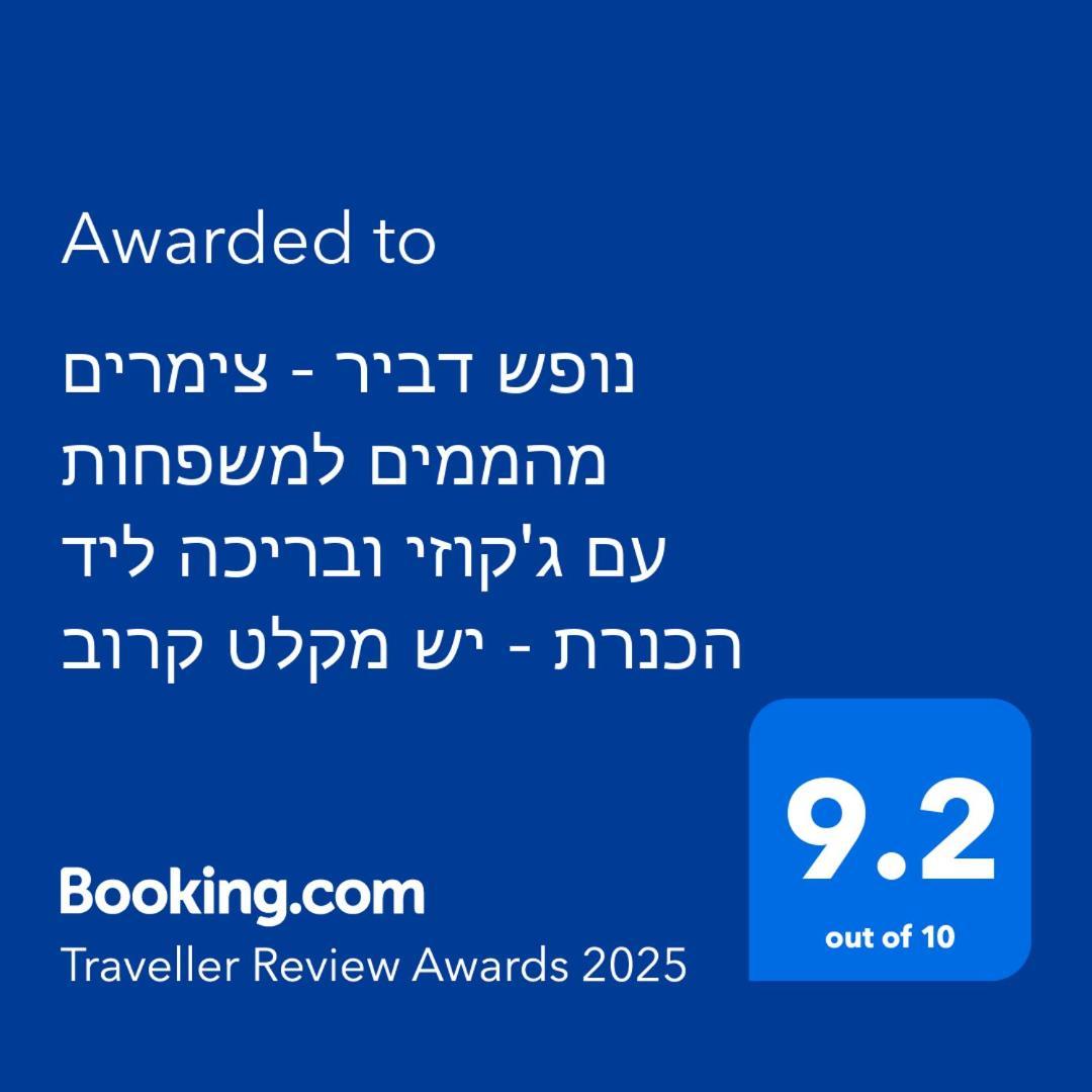 נופש דביר - סוויטות מהממות ובקתה כפרית עם ג'קוזי ליד הכנרת - יש מקלט צמוד Migdal Exterior foto